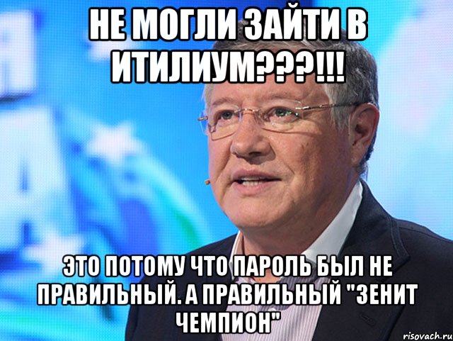 Не могли зайти в Итилиум???!!! Это потому что пароль был не правильный. А правильный "Зенит Чемпион"
