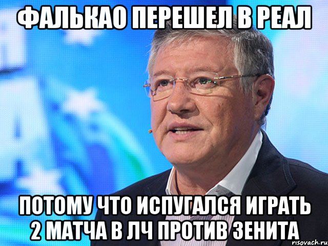Фалькао перешел в Реал потому что испугался играть 2 матча в ЛЧ против Зенита