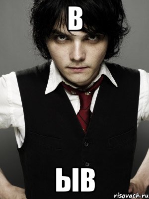 в ыв, Мем Gerard Way