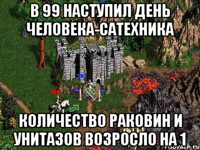 В 99 наступил день человека-сатехника Количество раковин и унитазов возросло на 1, Мем Герои 3