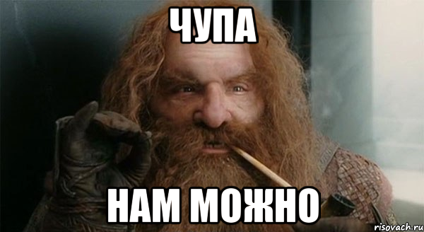 Чупа Нам можно
