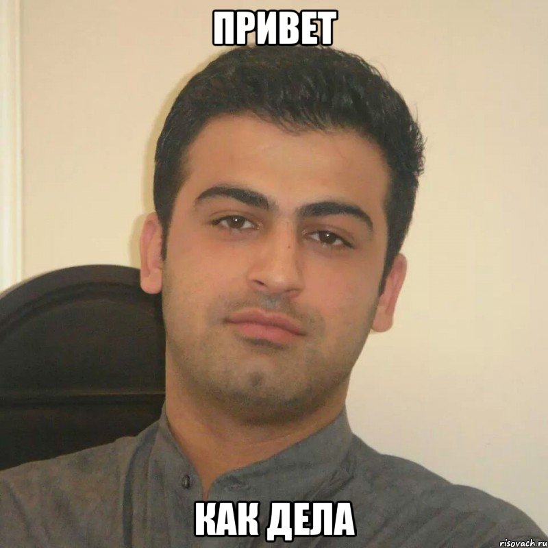 Привет Как дела
