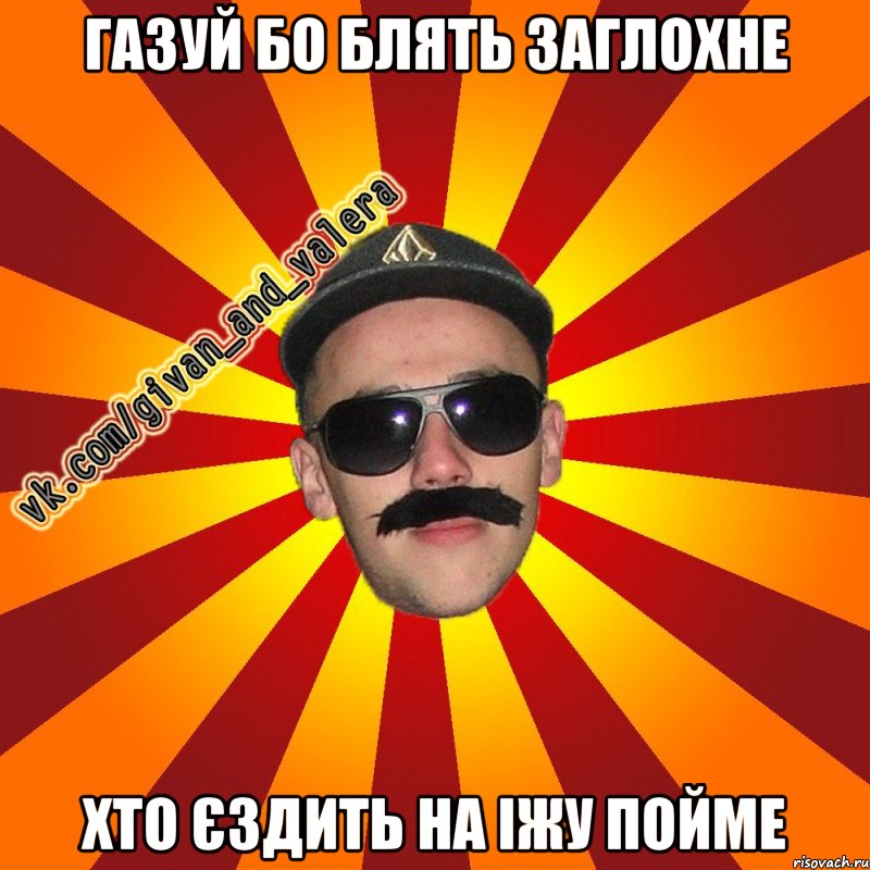Газуй бо блять заглохне хто єздить на іжу пойме