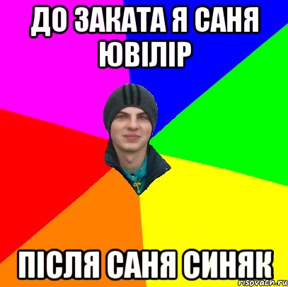 до заката я саня ювілір після саня синяк