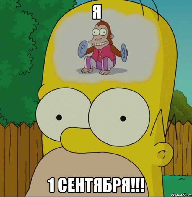 Я 1 сентября!!!