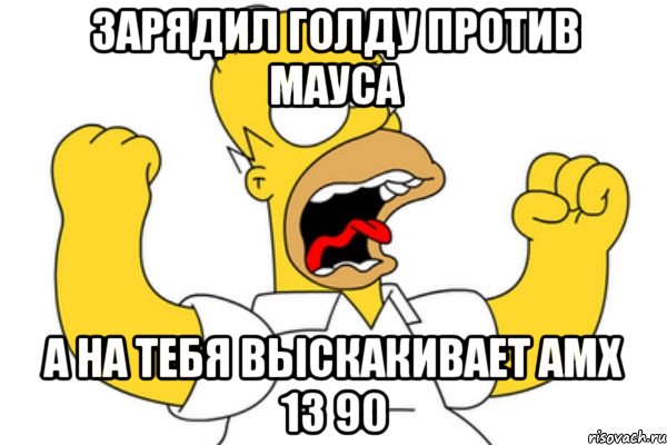Зарядил голду против мауса А на тебя выскакивает AMX 13 90, Мем Разъяренный Гомер