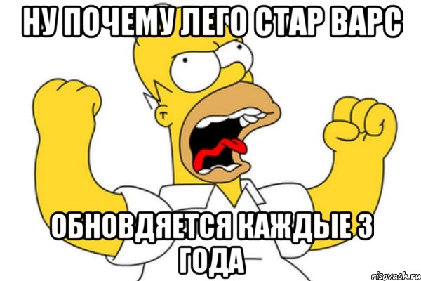 ну почему лего стар варс обновдяется каждые 3 года, Мем Разъяренный Гомер