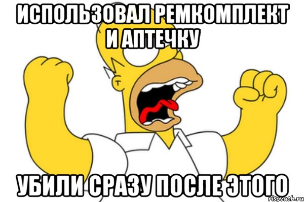 Использовал ремкомплект и аптечку Убили сразу после этого, Мем Разъяренный Гомер