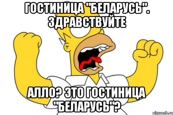 Гостиница "Беларусь". Здравствуйте Алло? Это гостиница "Беларусь"?, Мем Разъяренный Гомер