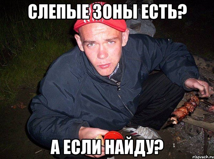 Слепые зоны есть? А если найду?