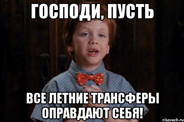 Господи, пусть Все летние трансферы оправдают себя!, Мем  Трудный Ребенок