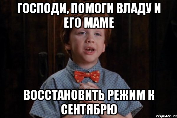 Господи, помоги Владу и его маме Восстановить режим к сентябрю, Мем  Трудный Ребенок