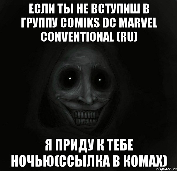 Eсли Ты Не Вступиш в Группу Comiks DC Marvel Сonventional (RU) Я приду К тебе Ночью(Ссылка в комах), Мем Ночной гость