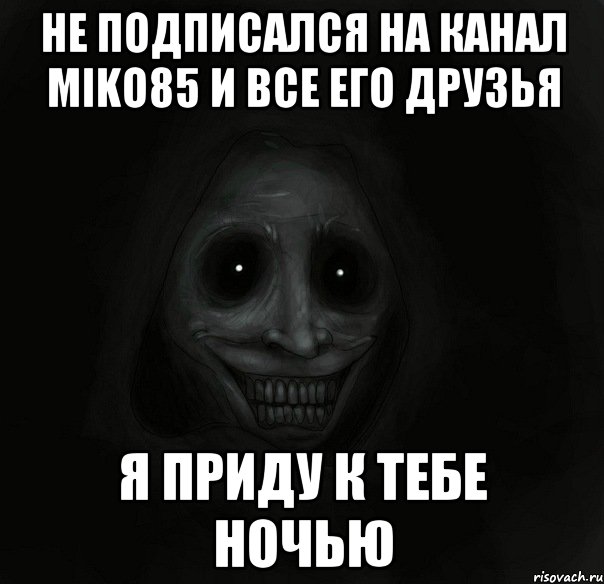 не подписался на канал miko85 и все его друзья я приду к тебе ночью, Мем Ночной гость