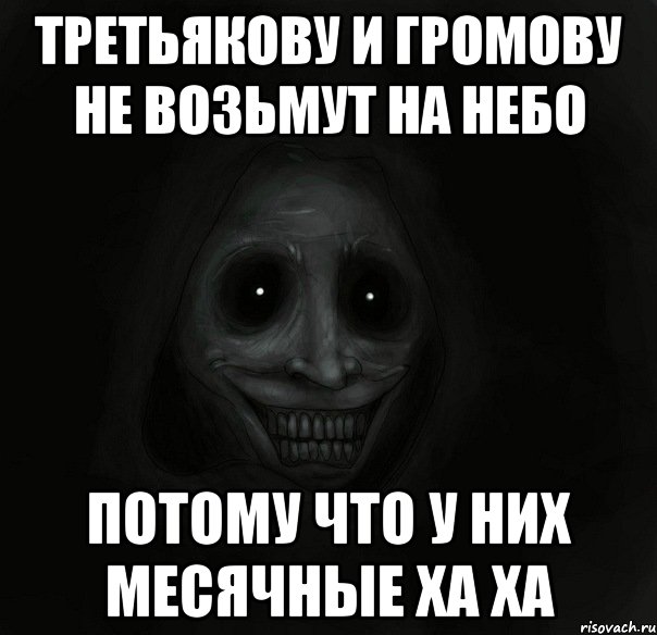 Третьякову и Громову не возьмут на небо Потому что у них месячные ха ха, Мем Ночной гость