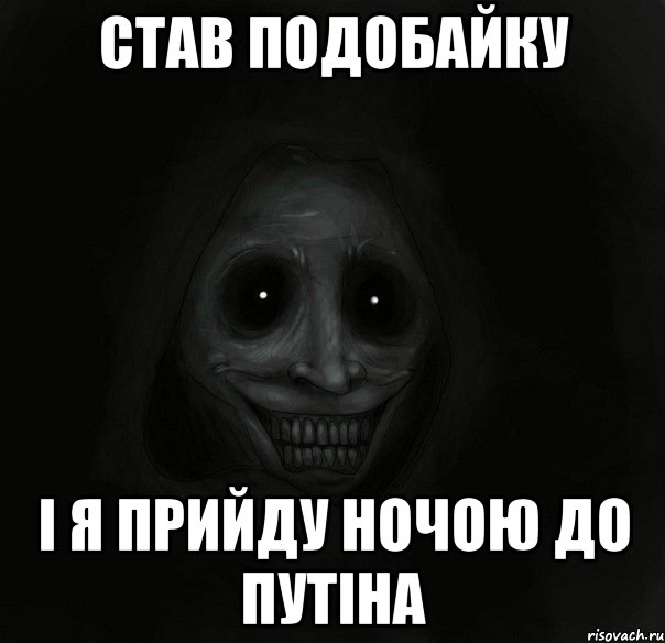 Став подобайку І я прийду ночою до Путіна, Мем Ночной гость