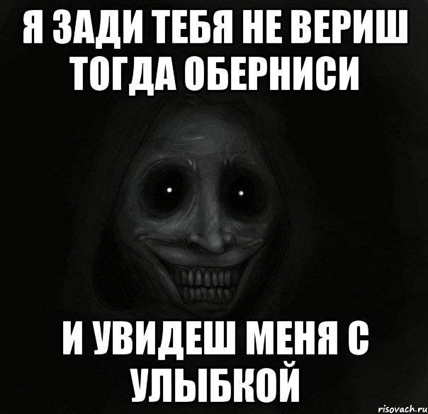 Я зади тебя не вериш тогда оберниси И увидеш меня с улыбкой, Мем Ночной гость