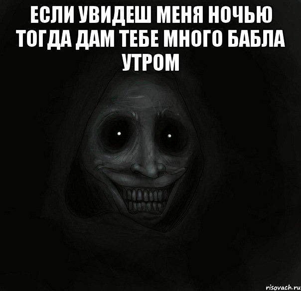 если увидеш меня ночью тогда дам тебе много бабла утром , Мем Ночной гость