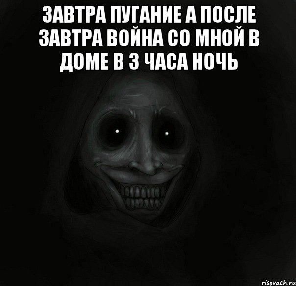 Завтра пугание а после завтра война со мной в доме в 3 часа ночь , Мем Ночной гость