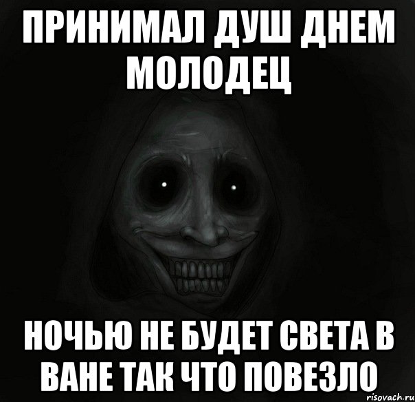 Принимал душ днем молодец Ночью не будет света в ване так что повезло, Мем Ночной гость