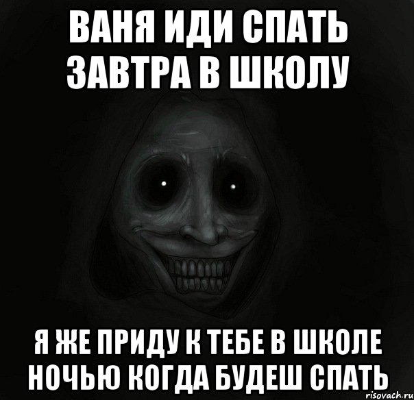 Ваня иди спать завтра в школу Я же приду к тебе в школе ночью когда будеш спать, Мем Ночной гость