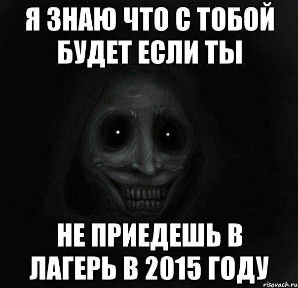 я знаю что с тобой будет если ты не приедешь в лагерь В 2015 году, Мем Ночной гость