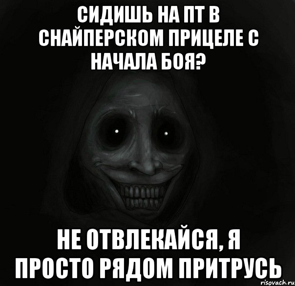 Сидишь на пт в снайперском прицеле с начала боя? Не отвлекайся, я просто рядом притрусь, Мем Ночной гость