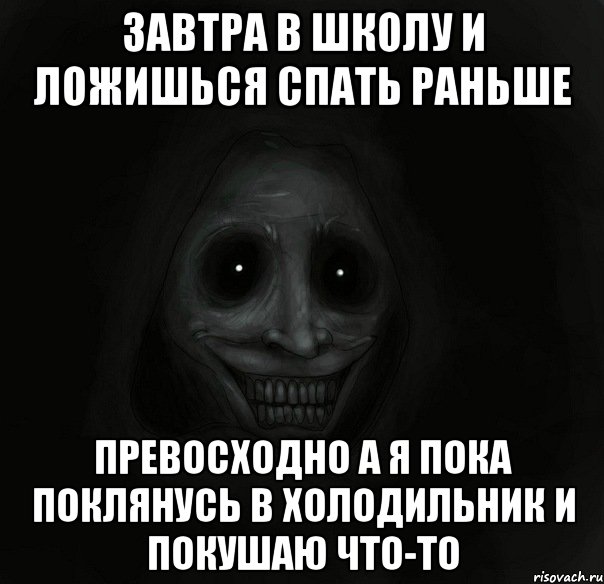 Завтра в школу и ложишься спать раньше Превосходно а я пока поклянусь в холодильник и покушаю что-то, Мем Ночной гость