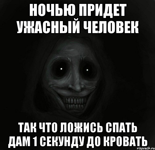 Ночью придет ужасный человек Так что ложись спать дам 1 секунду до кровать, Мем Ночной гость