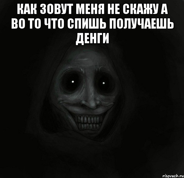 Как зовут меня не скажу а во то что спишь получаешь денги , Мем Ночной гость