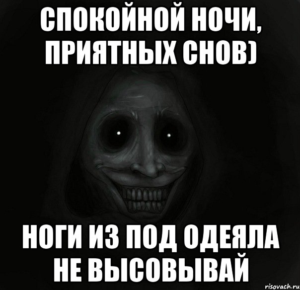 спокойной ночи, приятных снов) ноги из под одеяла не высовывай, Мем Ночной гость