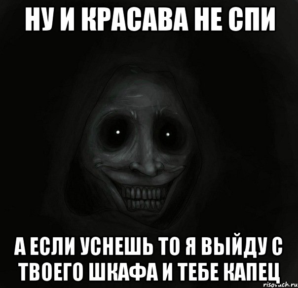 Ну и Красава не спи А если уснешь то я выйду с твоего шкафа и тебе капец, Мем Ночной гость