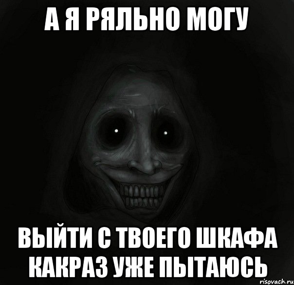 А я ряльно могу Выйти с твоего шкафа какраз уже пытаюсь, Мем Ночной гость