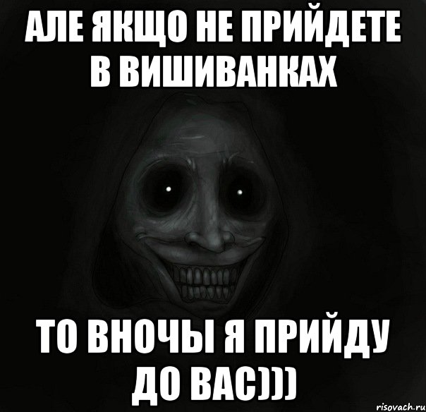 Але якщо не прийдете в вишиванках То вночы я прийду до вас))), Мем Ночной гость