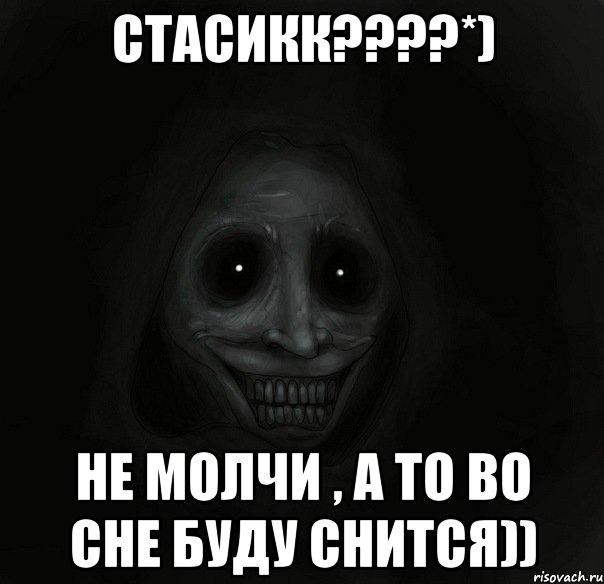 Стасикк????*) Не молчи , а то во сне буду снится)), Мем Ночной гость