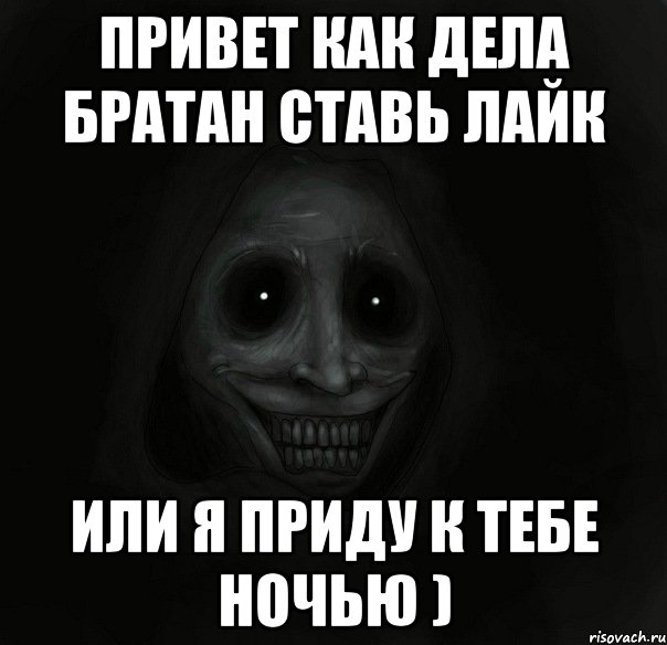 Привет как дела братан ставь лайк Или я приду к тебе ночью ), Мем Ночной гость