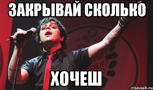 закрывай сколько хочеш, Мем Green Day