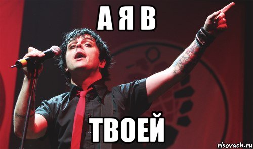 а я в твоей, Мем Green Day