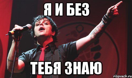 я и без тебя знаю, Мем Green Day