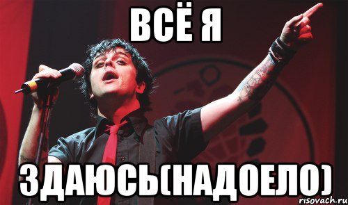 всё я здаюсь(надоело), Мем Green Day