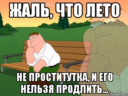 жаль, что лето не проститутка, и его нельзя продлить..., Мем Задумчивый Гриффин