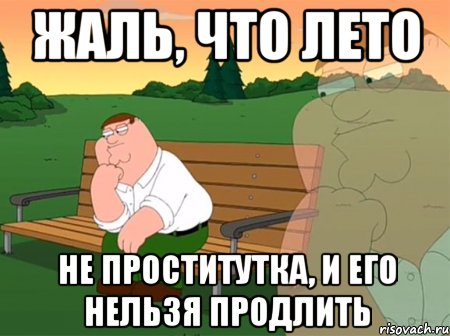 жаль, что лето не проститутка, и его нельзя продлить, Мем Задумчивый Гриффин