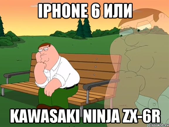 Iphone 6 или Kawasaki Ninja ZX-6R, Мем Задумчивый Гриффин