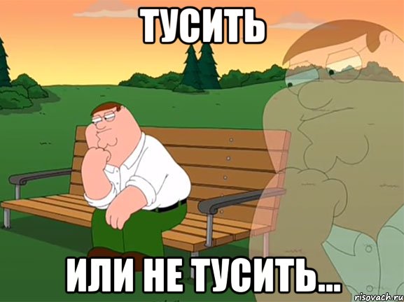 ТУСИТЬ ИЛИ НЕ ТУСИТЬ..., Мем Задумчивый Гриффин