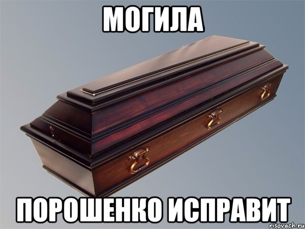 МОГИЛА ПОРОШЕНКО ИСПРАВИТ