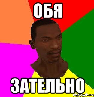 Обя зательно, Мем gta san andreas