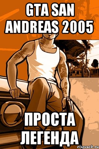 Gta San Andreas 2005 Проста легенда, Мем GTA