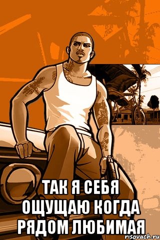  Так я себя ощущаю когда рядом любимая, Мем GTA