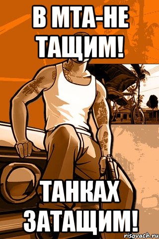 В МТА-Не тащим! Танках затащим!, Мем GTA