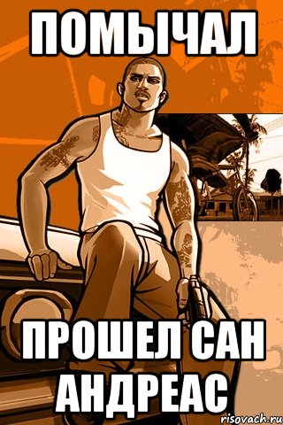 Помычал Прошел сан андреас, Мем GTA